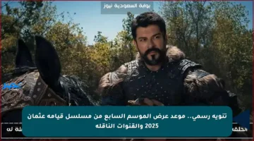 تنويه رسمي.. موعد عرض الموسم السابع من مسلسل قيامة عثمان 2025 والقنوات الناقلة